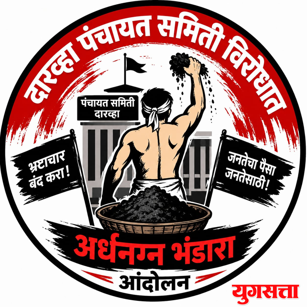 *दारव्हा पंचायत समिती च्या प्रशासकीय अनागोंदी विरोधात शुक्रवारी “अर्धनग्न भंडारा आंदोलन”*_